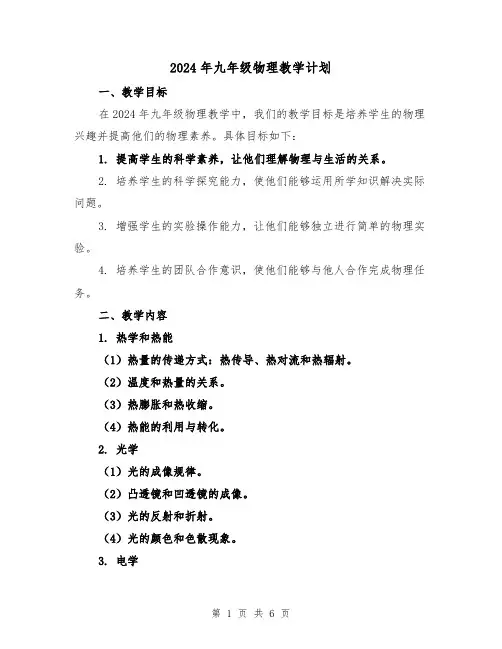2024年九年级物理教学计划(2篇)