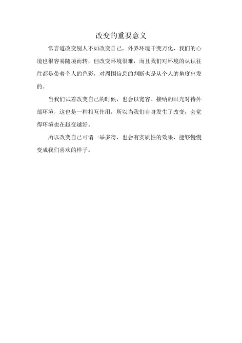 改变的重要意义