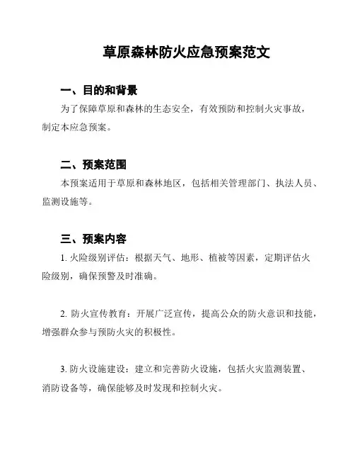 草原森林防火应急预案范文