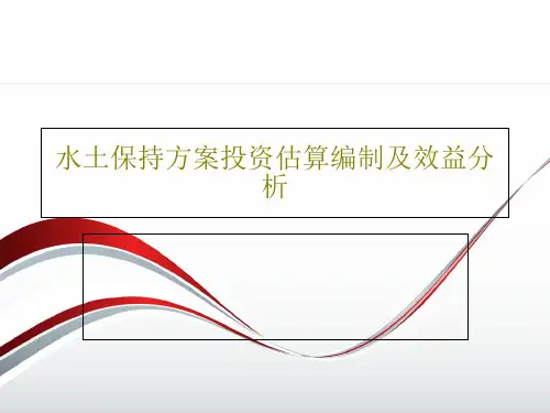 水土保持方案投资估算编制及效益分析共68页文档