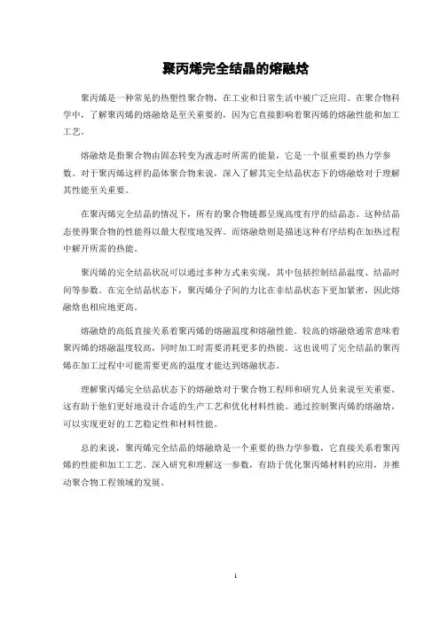 聚丙烯完全结晶的熔融焓