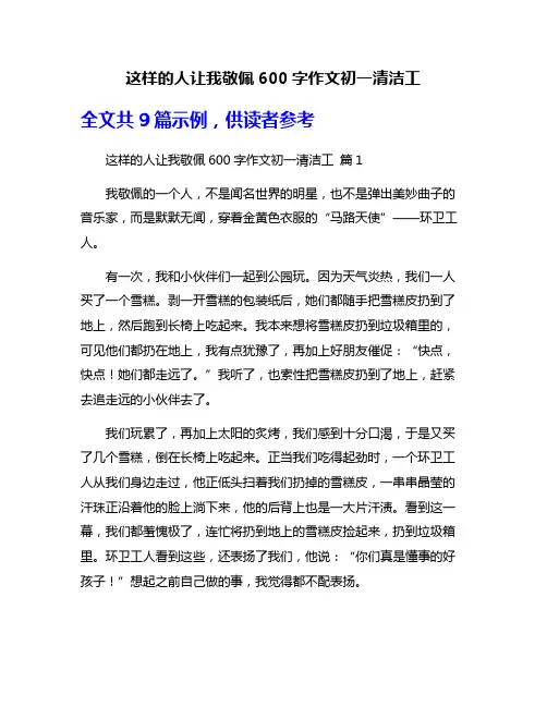 这样的人让我敬佩600字作文初一清洁工