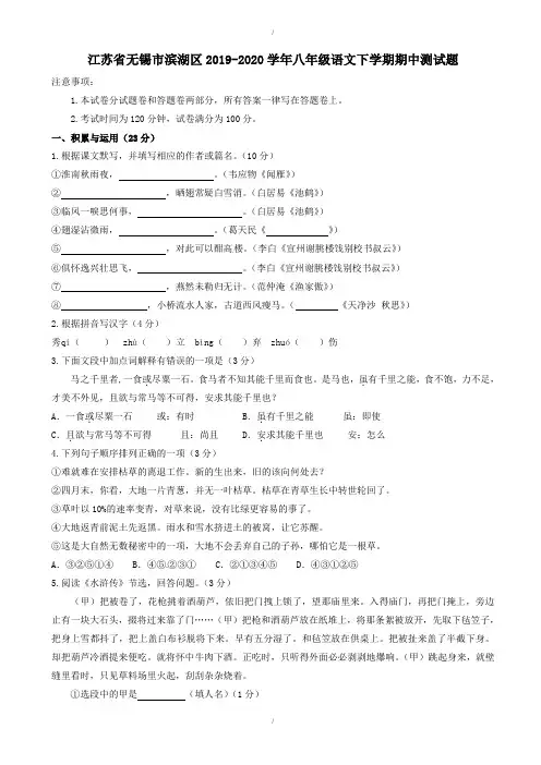 最新江苏省无锡市滨湖区2019-2020学年新人教版八年级语文下学期期中试题-附答案(已纠错)