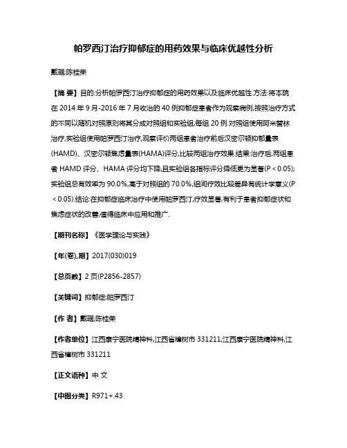 帕罗西汀治疗抑郁症的用药效果与临床优越性分析