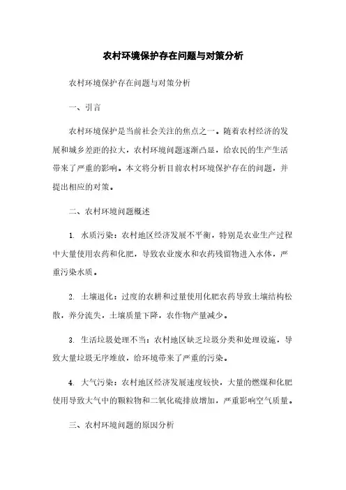农村环境保护存在问题与对策分析