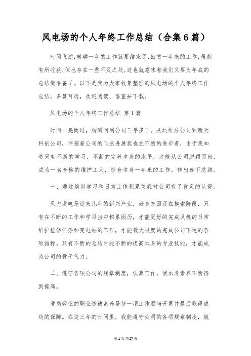 风电场的个人年终工作总结(合集6篇)