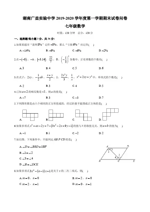 湖南四大名校内部资料2019-2020-1广益七上期末考试-数学试卷