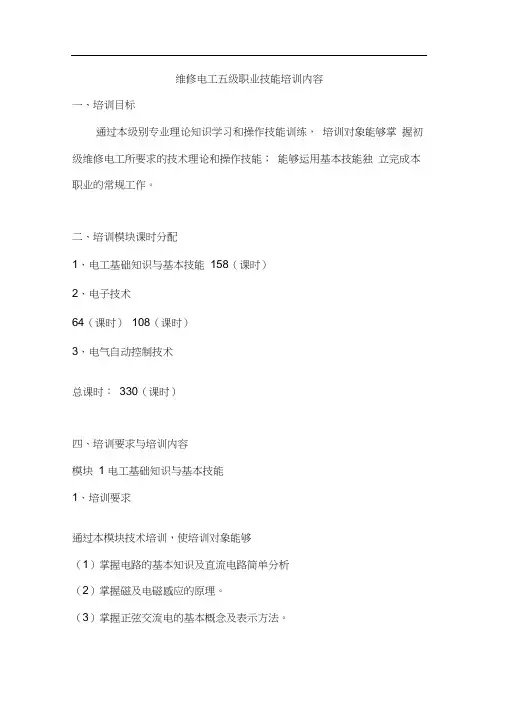 维修电工五级职业技能培训内容