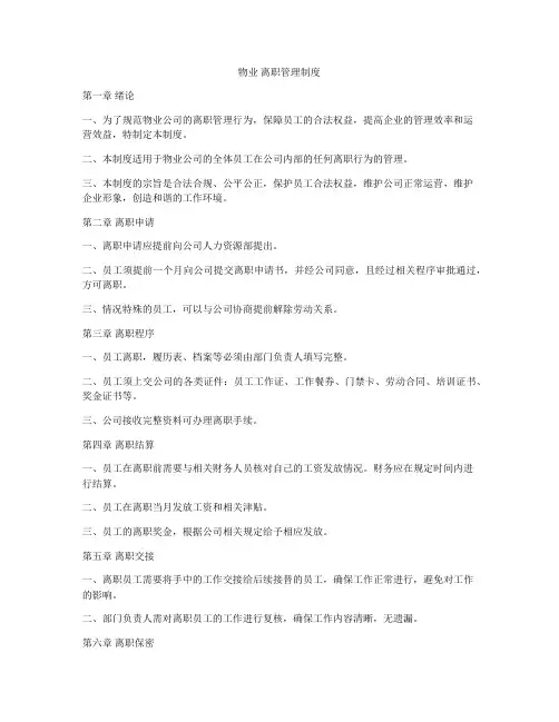 物业 离职管理制度