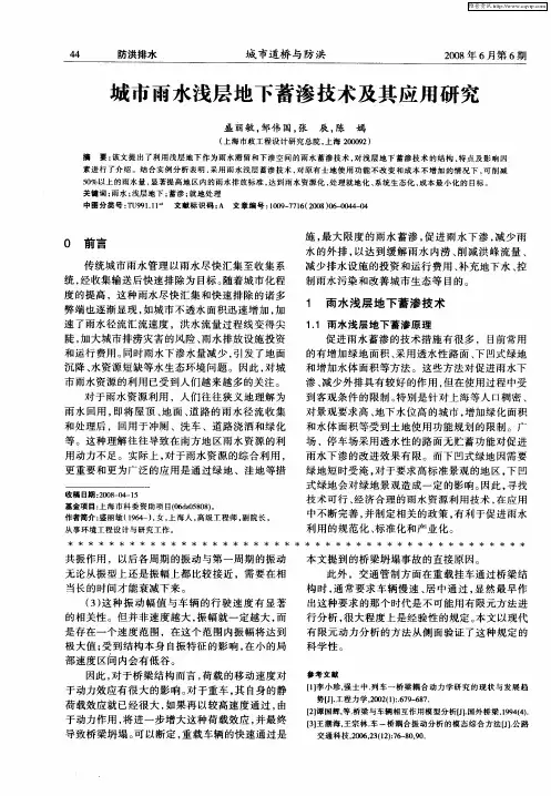 城市雨水浅层地下蓄渗技术及其应用研究
