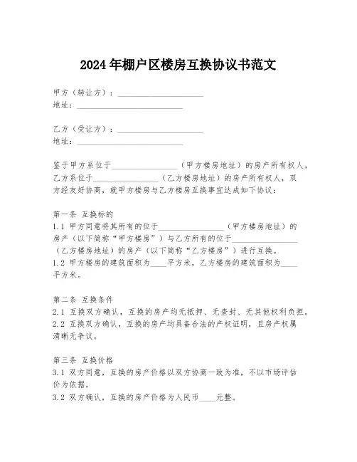 2024年棚户区楼房互换协议书范文