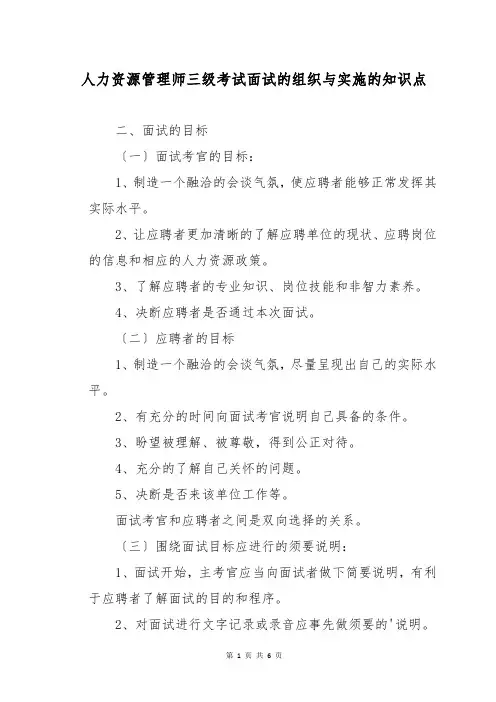 人力资源管理师三级考试面试的组织与实施的知识点