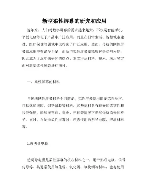 新型柔性屏幕的研究和应用