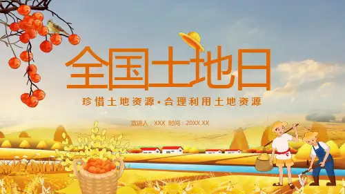 全国土地日珍惜保护土地资源实用PPT辅导课件