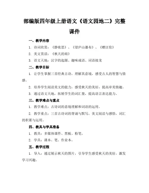 部编版四年级上册语文《语文园地二》完整课件