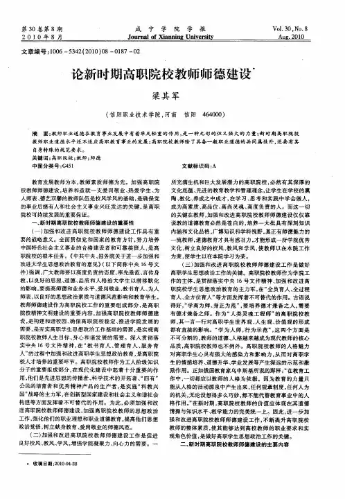 论新时期高职院校教师师德建设