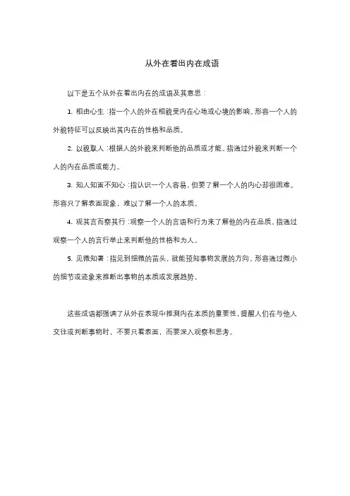 从外在看出内在成语
