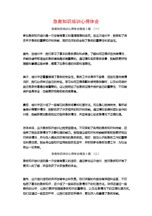 急救知识培训心得体会3篇