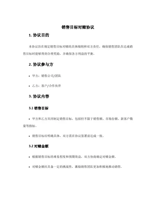销售目标对赌协议