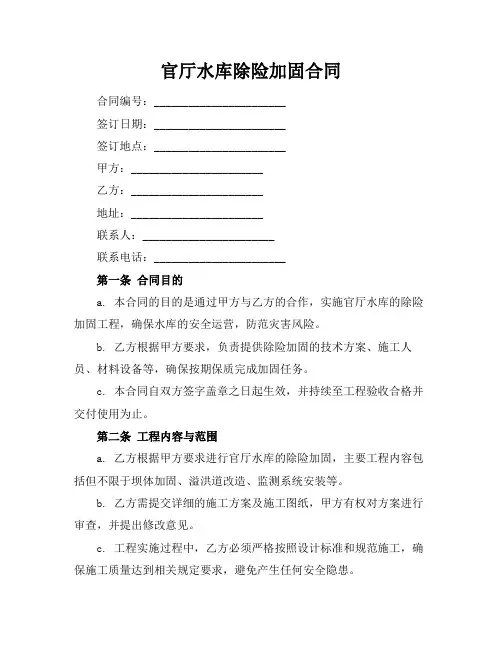 官厅水库除险加固合同