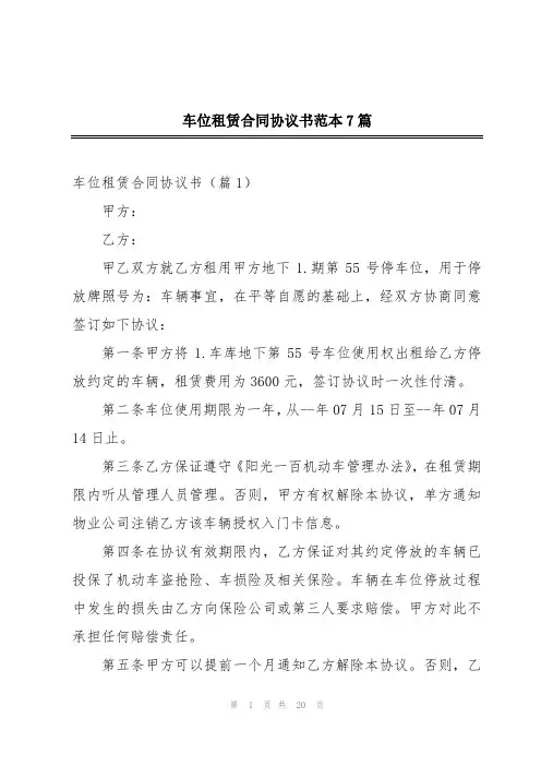 车位租赁合同协议书范本7篇