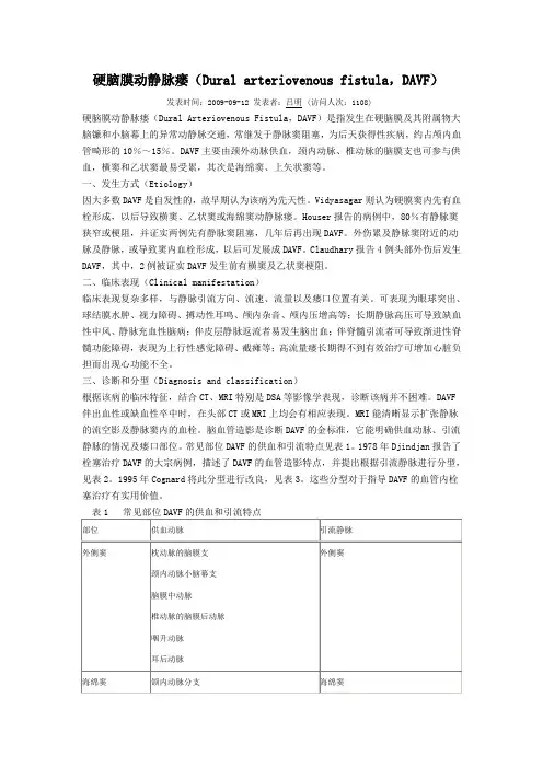硬脑膜动静脉瘘