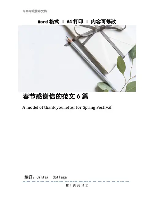 春节感谢信的范文6篇
