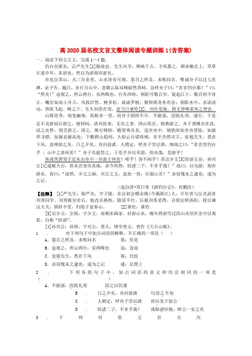 2020高考语文 名校文言文整体阅读专题训练1(含答案)