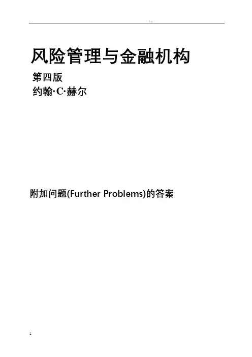 风险管理与金融机构课后附加题参考答案(中文版)