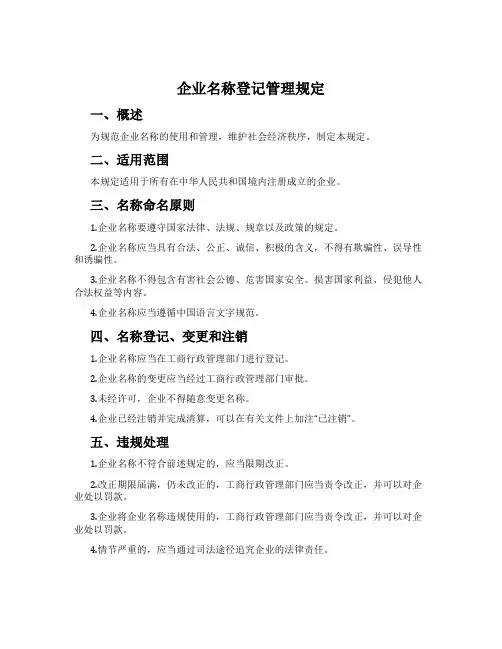 企业名称登记管理规定