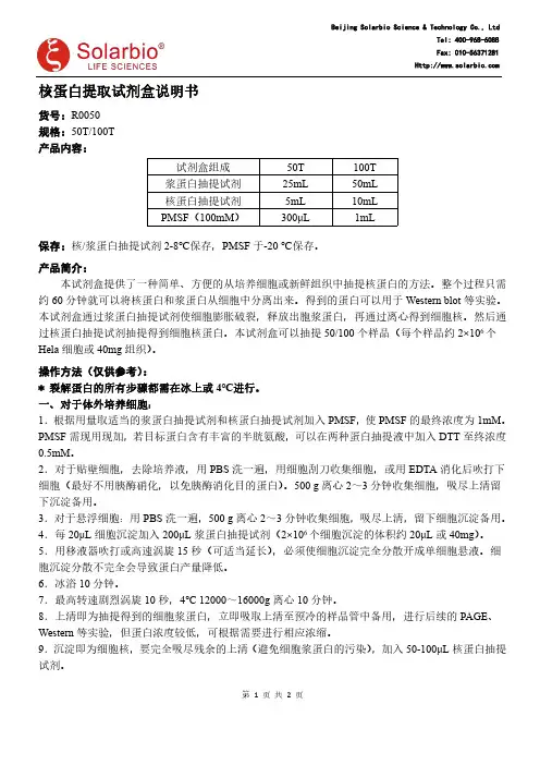 核蛋白提取试剂盒说明书