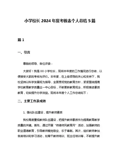 小学校长2024年度考核表个人总结5篇