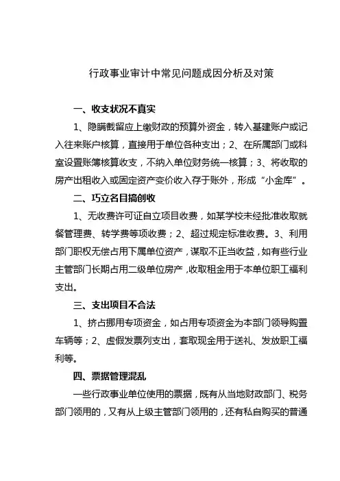 行政事业审计中常见问题成因分析及对策