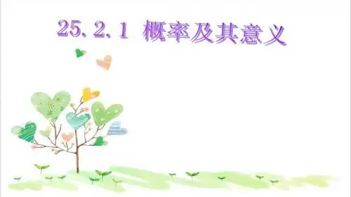 初中数学九年级上册《25.2.1 概率及其意义(第2课时)课件