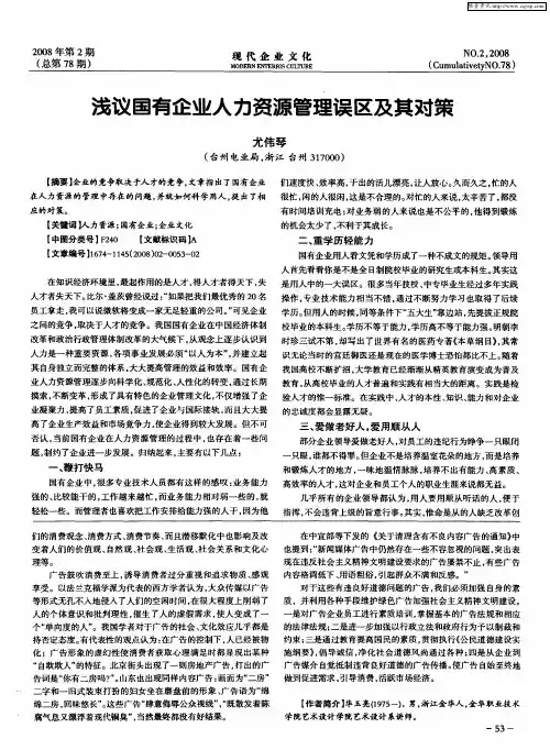 浅议国有企业人力资源管理误区及其对策