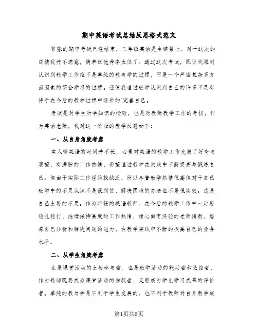 期中英语考试总结反思格式范文(3篇)