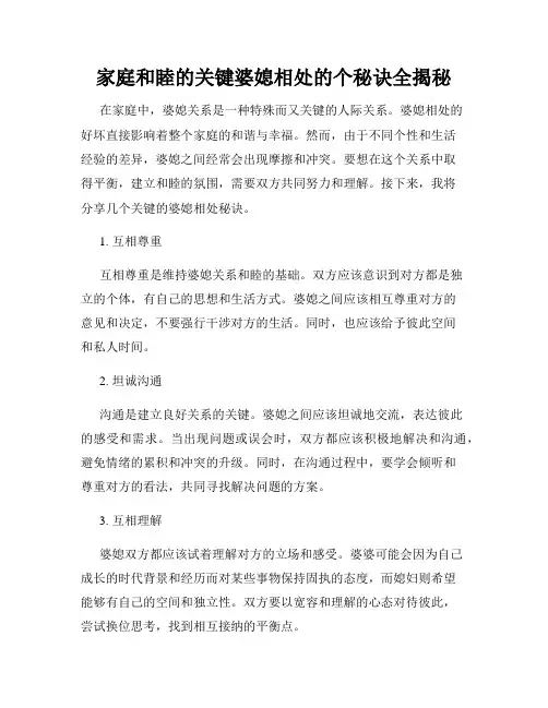家庭和睦的关键婆媳相处的个秘诀全揭秘