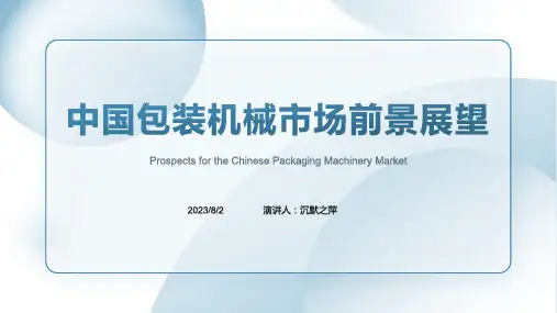 2023年中国包装机械发展前景预测分析