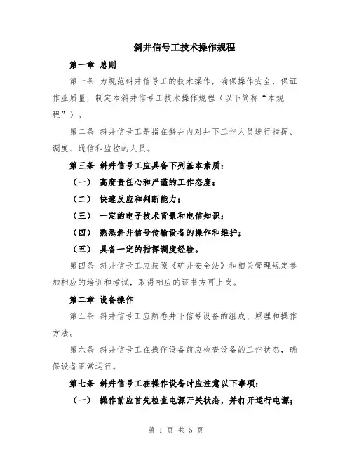 斜井信号工技术操作规程