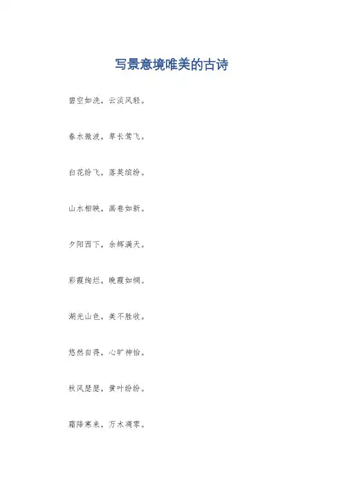 写景意境唯美的古诗