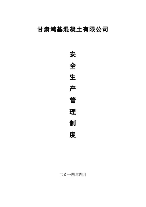 搅拌站安全生产管理制度