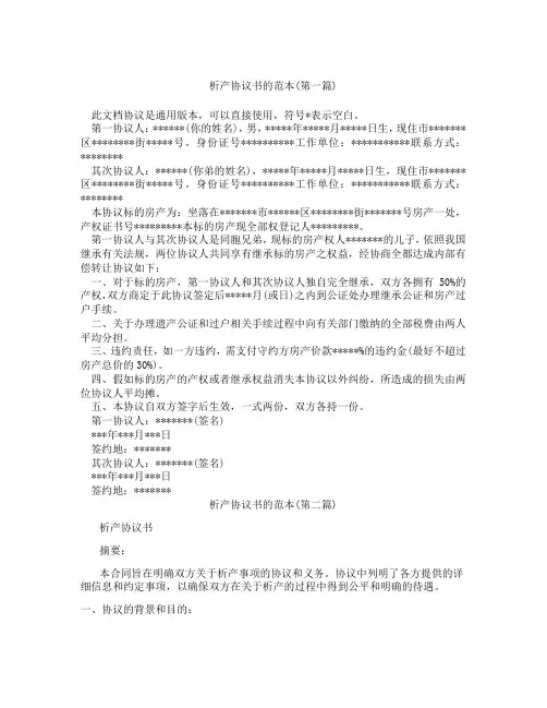 析产协议书的范本精选3篇