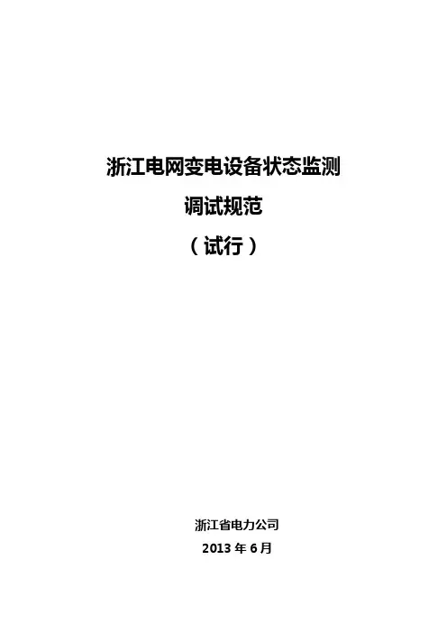 电网变电设备状态监测调试规范