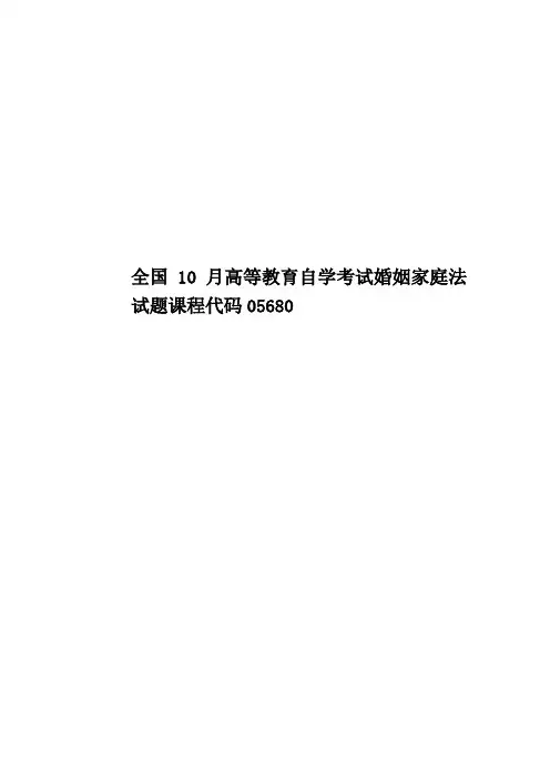 全国10月高等教育自学考试婚姻家庭法试题课程代码05680