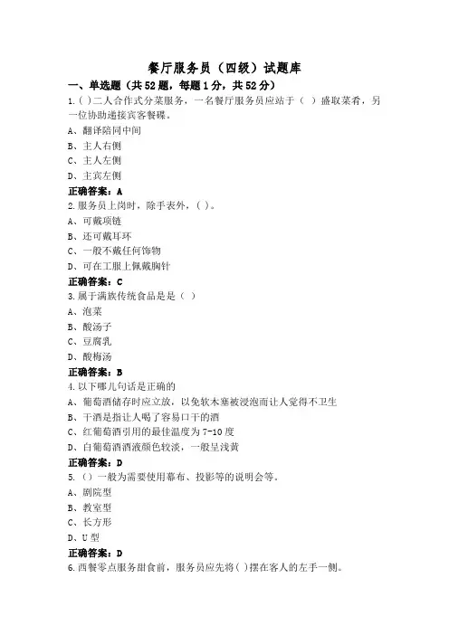 餐厅服务员(四级)试题库
