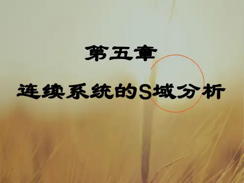 最新课件-信号与系统教学第五章连续系统的S域分析 推