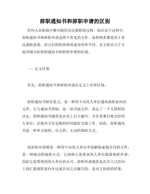 辞职通知书和辞职申请的区别