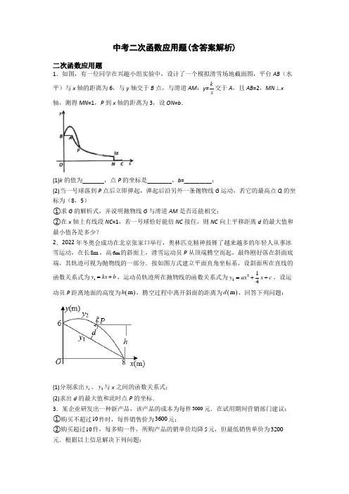 中考二次函数应用题(含答案解析)