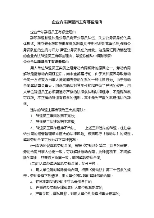 企业合法辞退员工有哪些理由