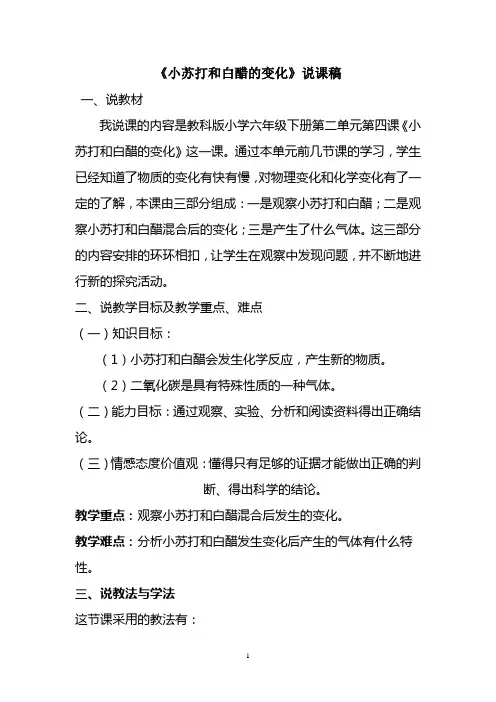 教科版六年级科学下册《小苏打和白醋的变化》说课稿